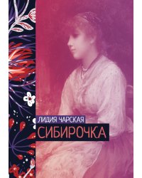 Сибирочка
