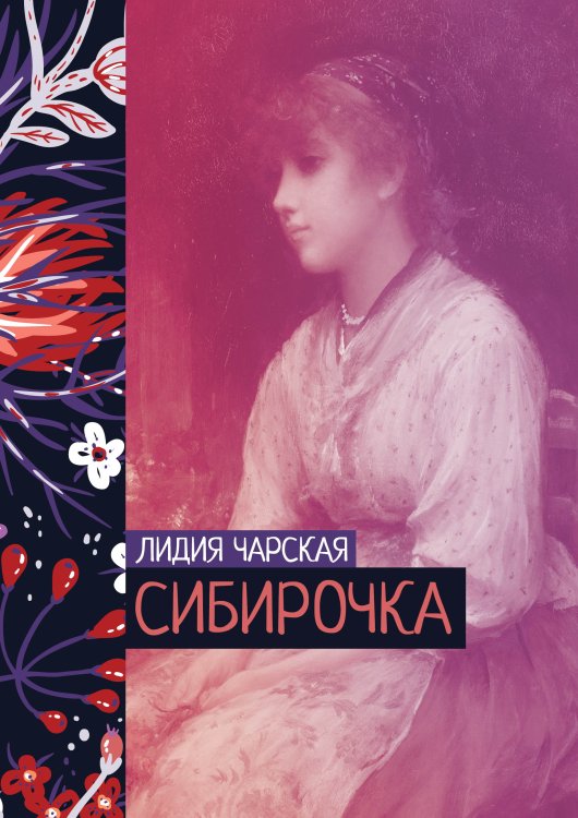 Обложка книги «Сибирочка» — Лидия Чарская, ISBN 9785521776559