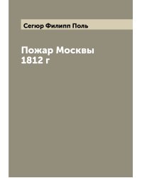 Пожар Москвы 1812 г