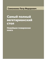 Самый полный вегетарианский стол