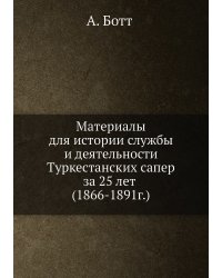 Материалы для истории службы и деятельности Туркестанских сапер за 25 лет (1866-1891г.)