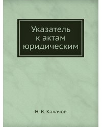 Указатель к актам юридическим