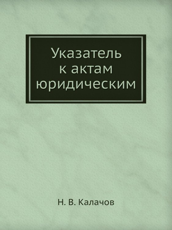 Указатель к актам юридическим