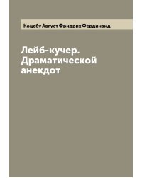 Лейб-кучер. Драматической анекдот