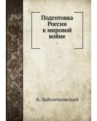 Подготовка России к мировой войне