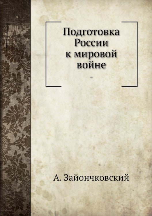 Подготовка России к мировой войне