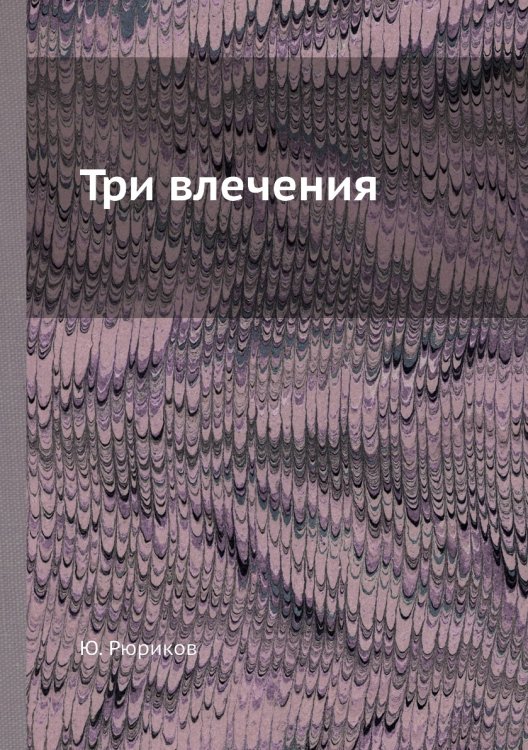 Три влечения Три влечения