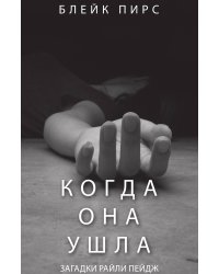 Когда Она Ушла: психологический триллер