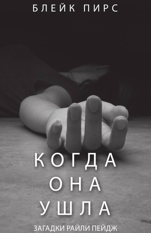 Когда Она Ушла: психологический триллер