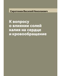 К вопросу о влиянии солей калия на сердце и кровообращение