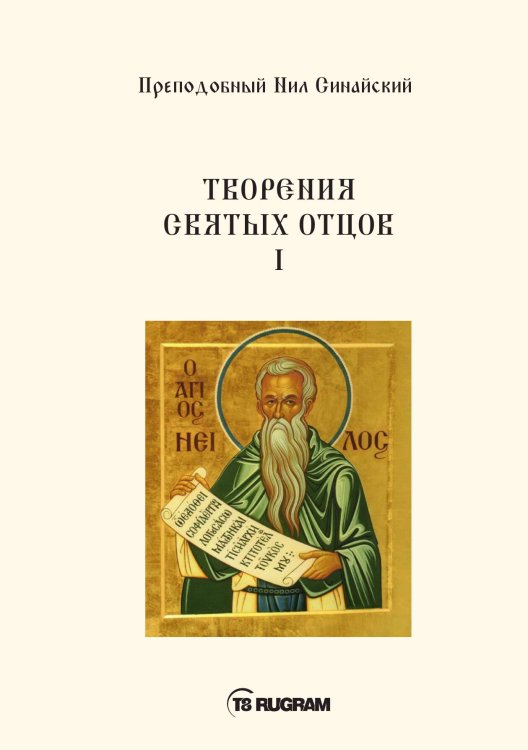 Обложка книги «Творения 1» — Нил Синайский, ISBN 9785517012937