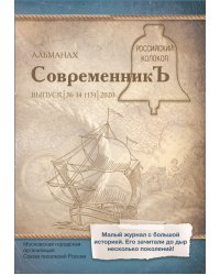 Современникъ №14(13), 2020