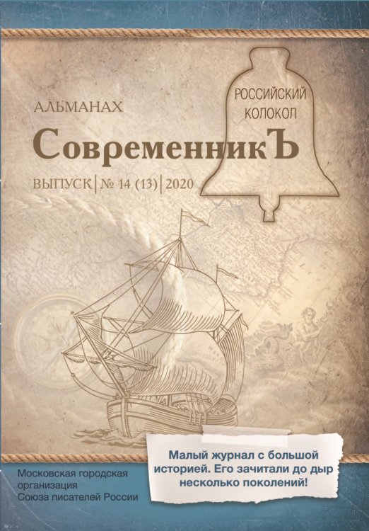 Обложка книги «Современникъ №14(13), 2020» — составной Сборник, ISBN 9785907306783