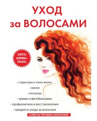 Уход за волосами