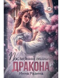 Последний танец Дракона