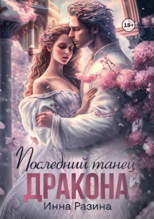 Обложка книги «Последний танец Дракона» — Инна Разина, ISBN 9785524002945
