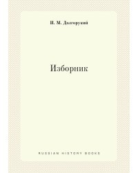 Изборник