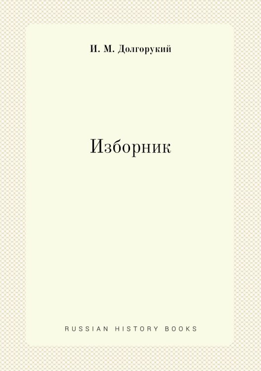 Изборник