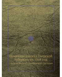 Памятная книжка Тверской губернии на 1868 год
