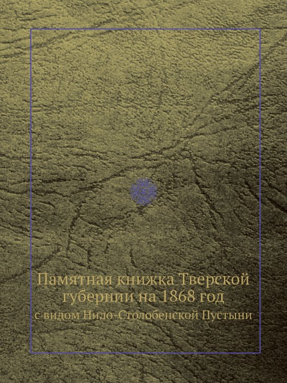 Памятная книжка Тверской губернии на 1868 год