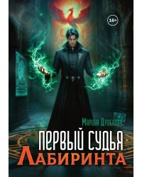 Первый судья Лабиринта