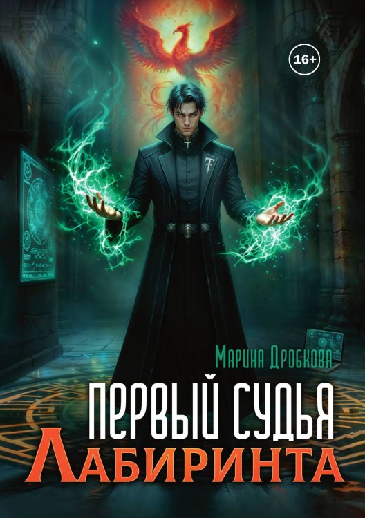 Обложка книги «Первый судья Лабиринта» — Марина Дробкова; Юлия Гавриленко, ISBN 9785521941063