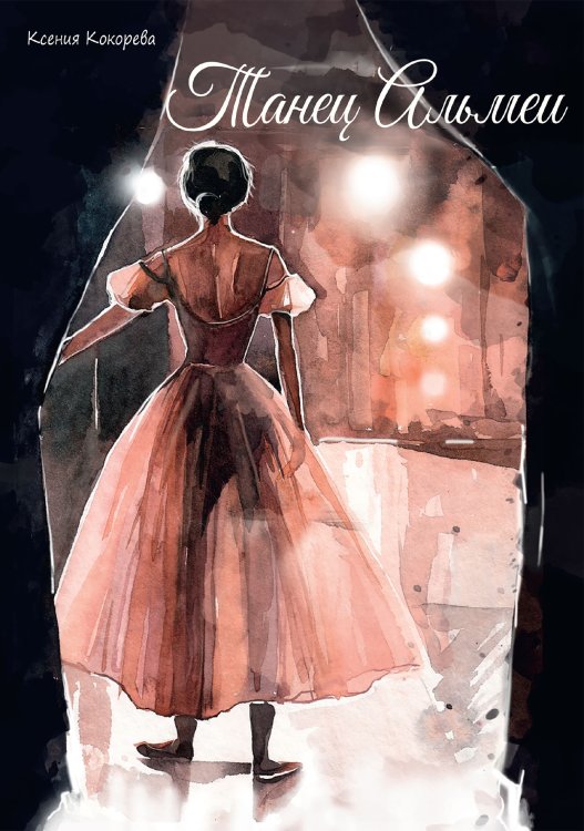 Обложка книги «Танец Альмеи» — К. Кокорева, ISBN 9785521912384