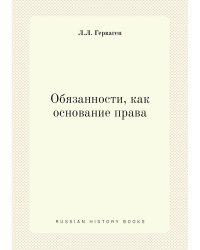 Обязанности, как основание права