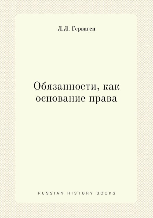 Обязанности, как основание права