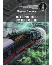 Потерянные во времени