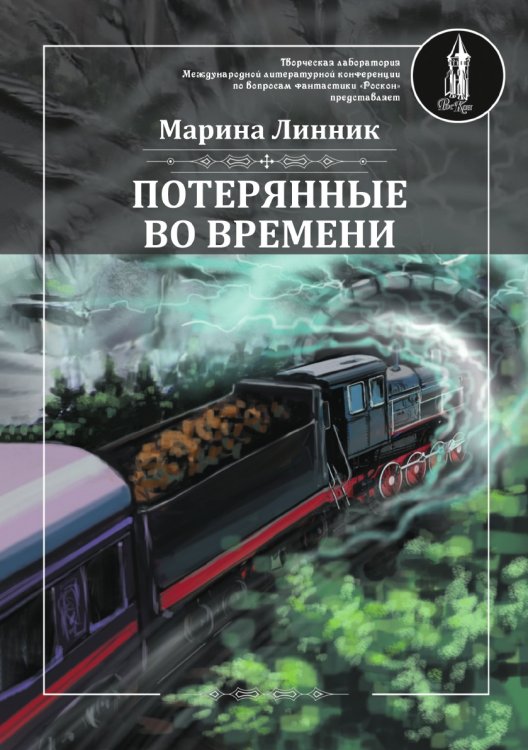 Обложка книги «Потерянные во времени» — М. Линник, ISBN 9785519712040
