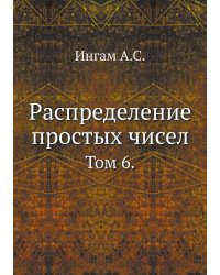 Распределение простых чисел