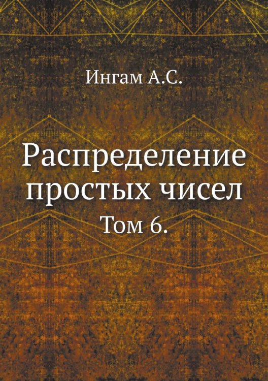 Распределение простых чисел