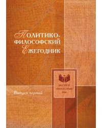 Политико-философский ежегодник