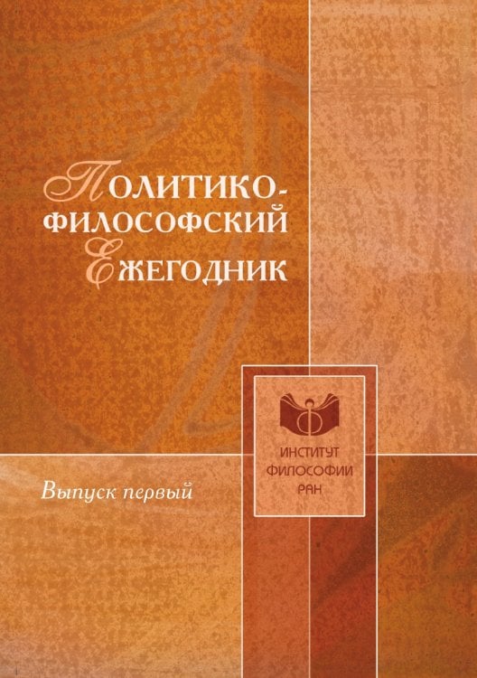 Политико-философский ежегодник