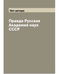 Правда Русская  Академия наук СССР