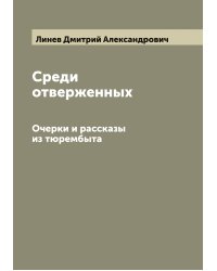 Среди отверженных