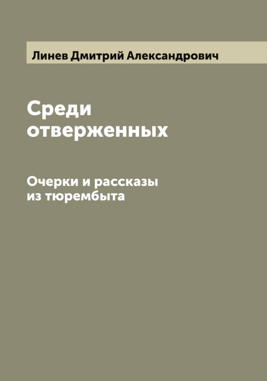 Среди отверженных Обложка книги «Среди отверженных» — Линев Дмитрий Александрович, ISBN 9785519934992
