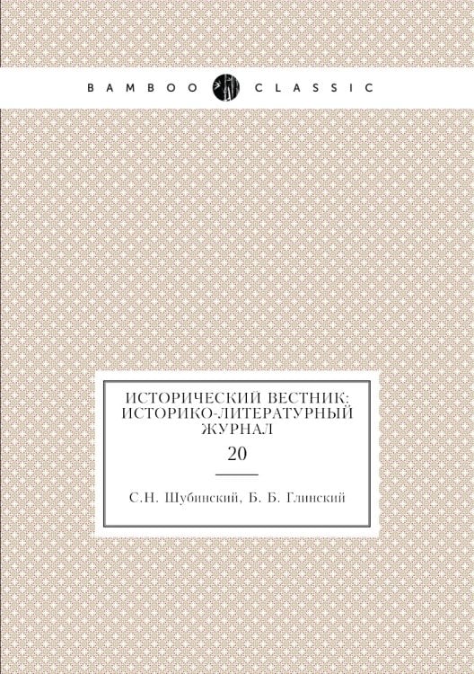 Исторический вестник: историко-литературный журнал