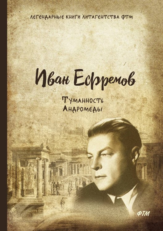 Обложка книги «Туманность Андромеды» — И. Ефремов, ISBN 9785521744817