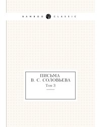 Письма В. С. Соловьева