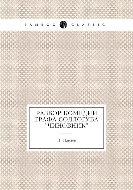 Разбор комедии графа Соллогуба "Чиновник"