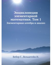 Энциклопедия элементарной математики. Том 1