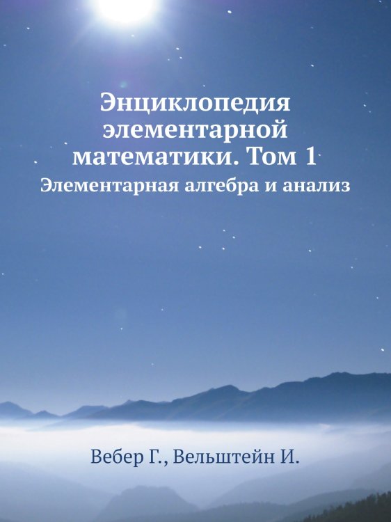 Обложка книги «Энциклопедия элементарной математики. Том 1» — Вебер Г., ISBN 9785458257558