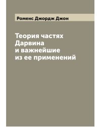 Теория частях Дарвина и важнейшие из ее применений