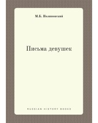 Письма девушек