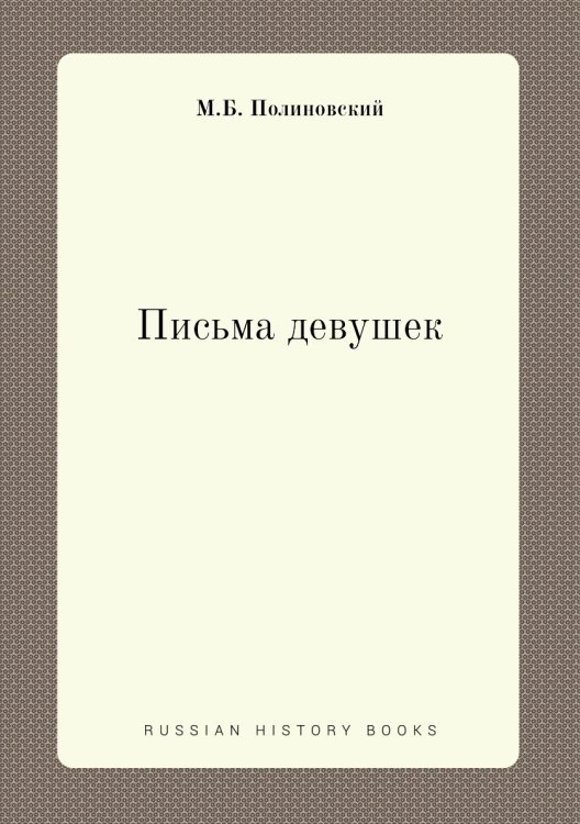 Письма девушек
