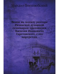 Венок на могилу ректора Рязанской духовной семинарии протоиерея Василия Ивановича Гаретовского, с его портретом