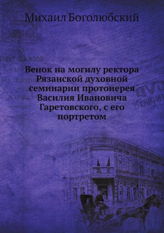 Венок на могилу ректора Рязанской духовной семинарии протоиерея Василия Ивановича Гаретовского, с его портретом