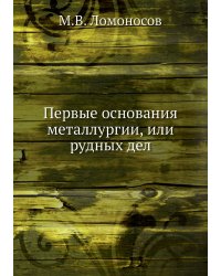 Первые основания металлургии, или рудных дел